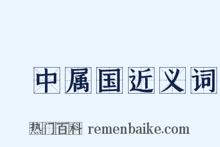 栘中属国近义词是什么意思的图片